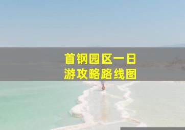 首钢园区一日游攻略路线图