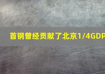 首钢曾经贡献了北京1/4GDP