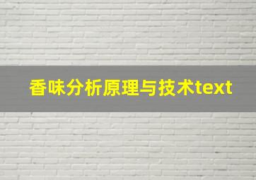 香味分析原理与技术text