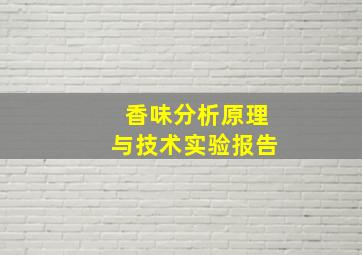 香味分析原理与技术实验报告