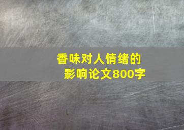 香味对人情绪的影响论文800字