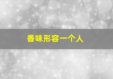 香味形容一个人