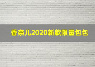 香奈儿2020新款限量包包