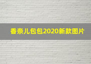 香奈儿包包2020新款图片