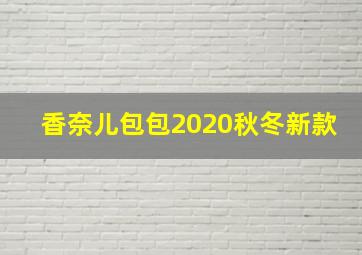 香奈儿包包2020秋冬新款