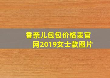 香奈儿包包价格表官网2019女士款图片