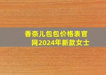 香奈儿包包价格表官网2024年新款女士