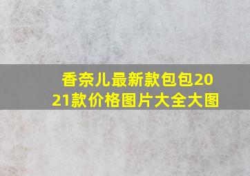 香奈儿最新款包包2021款价格图片大全大图