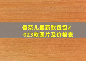 香奈儿最新款包包2023款图片及价格表