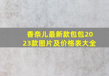 香奈儿最新款包包2023款图片及价格表大全