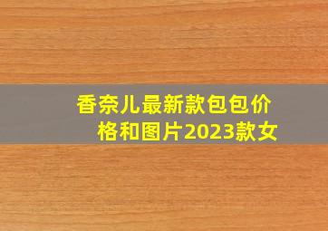 香奈儿最新款包包价格和图片2023款女