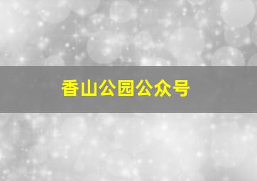 香山公园公众号