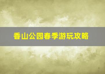 香山公园春季游玩攻略