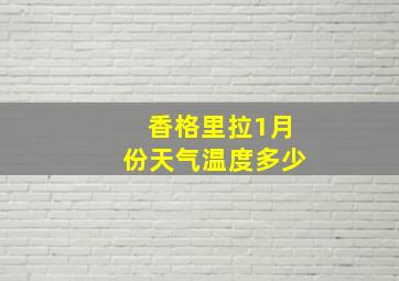 香格里拉1月份天气温度多少