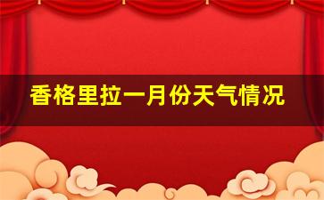 香格里拉一月份天气情况