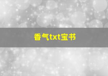 香气txt宝书