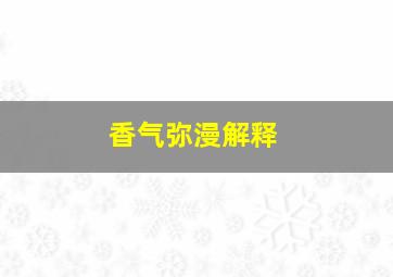 香气弥漫解释