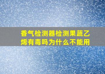 香气检测器检测果蔬乙烯有毒吗为什么不能用