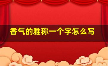 香气的雅称一个字怎么写