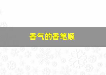 香气的香笔顺