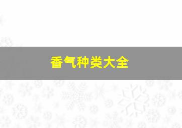 香气种类大全