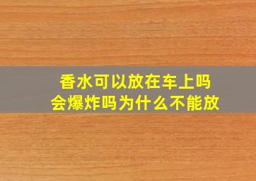 香水可以放在车上吗会爆炸吗为什么不能放