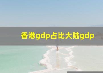 香港gdp占比大陆gdp