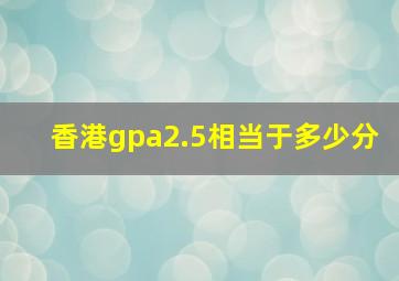 香港gpa2.5相当于多少分