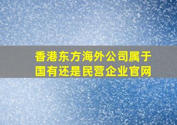 香港东方海外公司属于国有还是民营企业官网