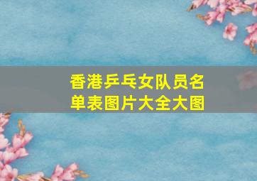 香港乒乓女队员名单表图片大全大图