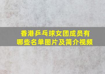 香港乒乓球女团成员有哪些名单图片及简介视频