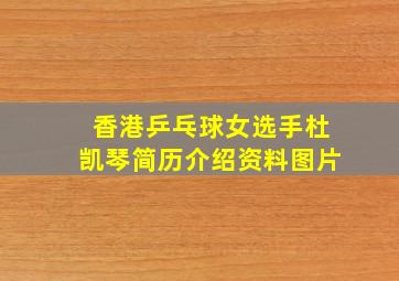 香港乒乓球女选手杜凯琴简历介绍资料图片