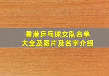 香港乒乓球女队名单大全及图片及名字介绍