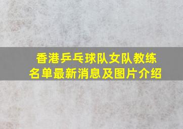 香港乒乓球队女队教练名单最新消息及图片介绍