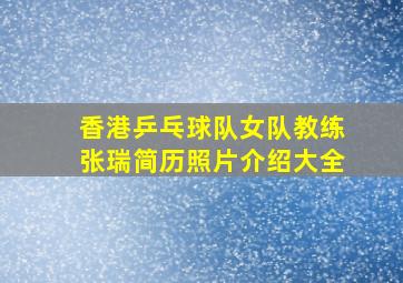 香港乒乓球队女队教练张瑞简历照片介绍大全