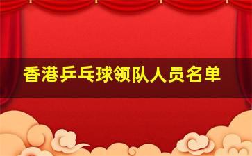 香港乒乓球领队人员名单