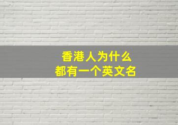 香港人为什么都有一个英文名