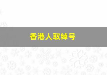 香港人取绰号