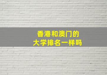 香港和澳门的大学排名一样吗