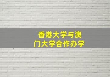 香港大学与澳门大学合作办学