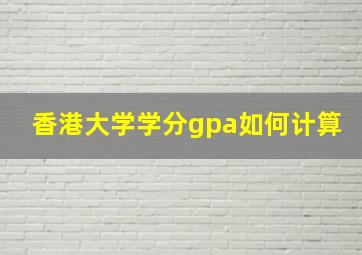 香港大学学分gpa如何计算