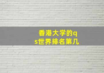 香港大学的qs世界排名第几