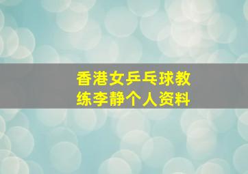 香港女乒乓球教练李静个人资料