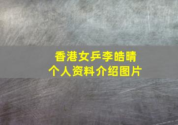 香港女乒李皓晴个人资料介绍图片