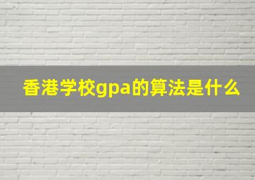 香港学校gpa的算法是什么