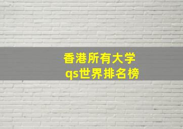 香港所有大学qs世界排名榜