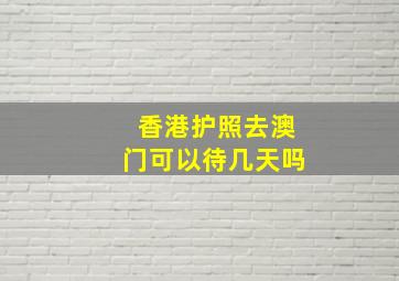 香港护照去澳门可以待几天吗