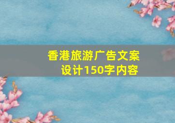 香港旅游广告文案设计150字内容