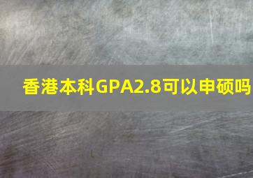 香港本科GPA2.8可以申硕吗