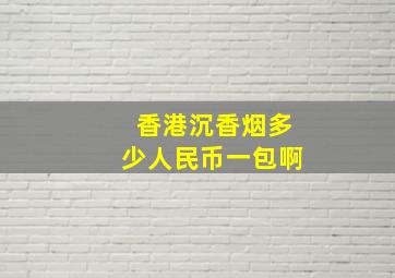 香港沉香烟多少人民币一包啊